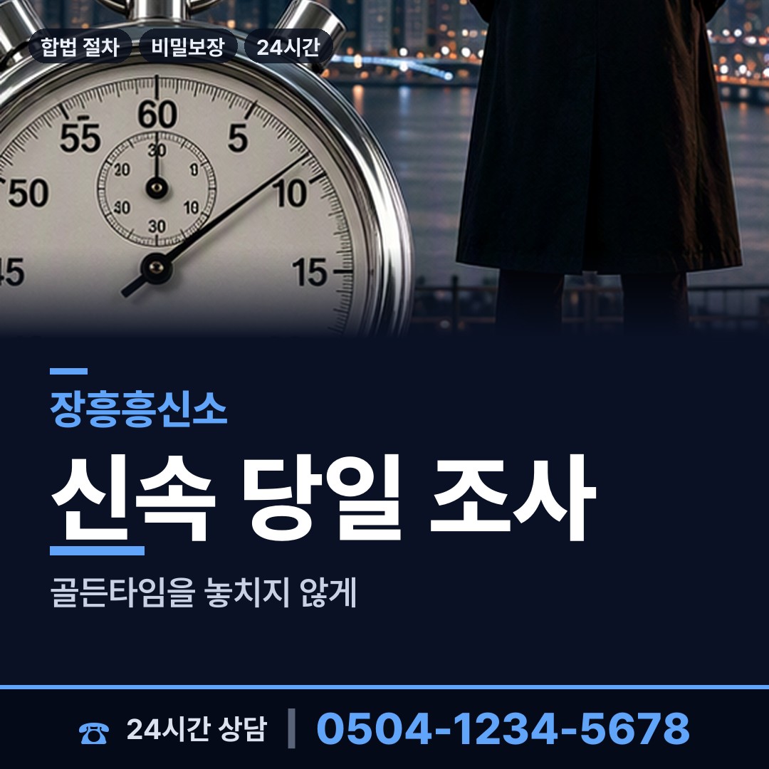 장흥 부산면 불륜조사 상담 안내