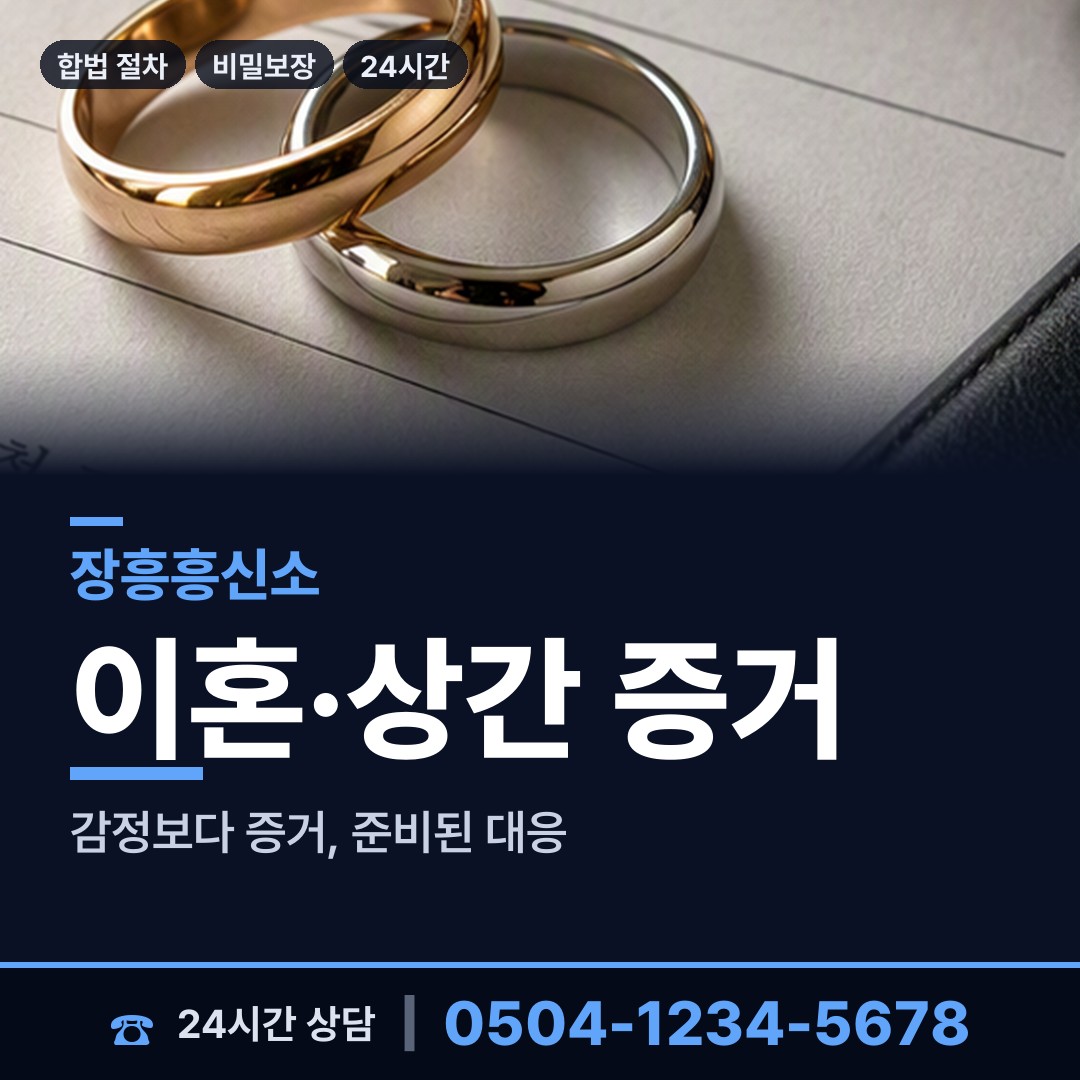 장흥 부산면 상간남증거 상담 안내